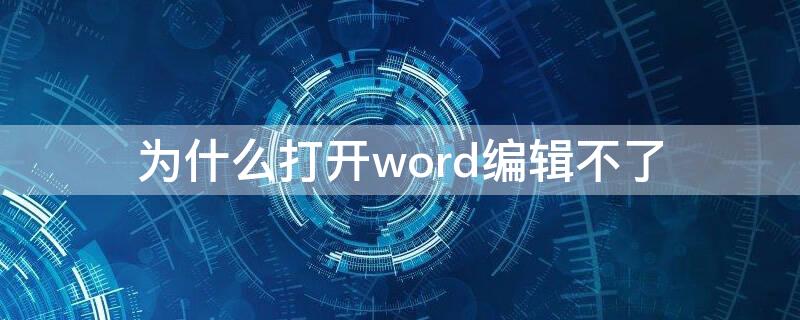 为什么打开word编辑不了 word文档打开编辑不了怎么办