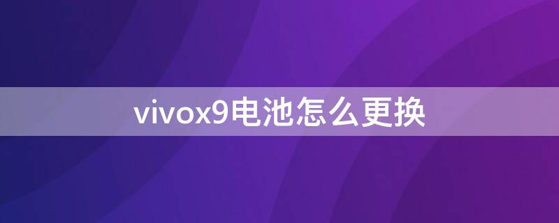 vivox9电池怎么更换（vivox9s如何更换电池）