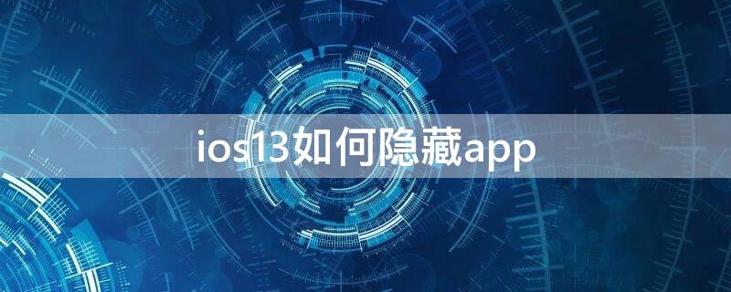 ios13如何隐藏app ios13如何隐藏相册