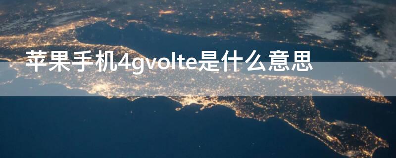 iPhone手机4gvolte是什么意思