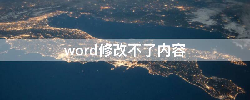 word修改不了内容 word怎么修改不了内容