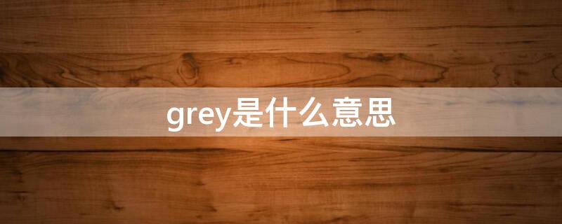 grey是什么意思 gray是什么意思