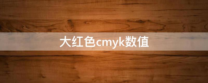 大红色cmyk数值 各种红色cmyk值