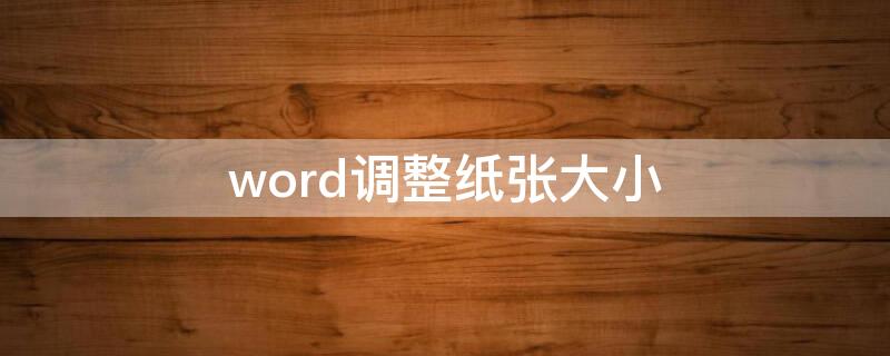 word调整纸张大小（word调整纸张大小后如何适应页面）