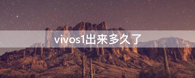 vivos1出来多久了（vivos1多久出来的）