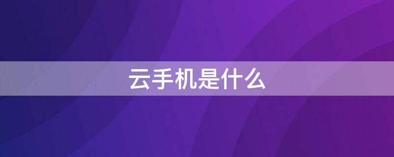 云手机是什么 kvip云手机是什么