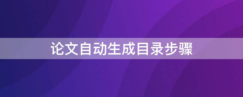 论文自动生成目录步骤 论文自动生成目录方法