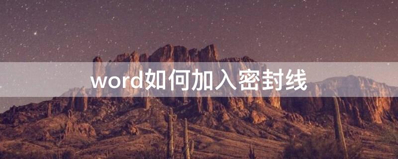 word如何加入密封线 word怎么加密封线