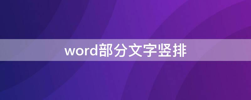 word部分文字竖排 word文字竖排纸张方向也变了