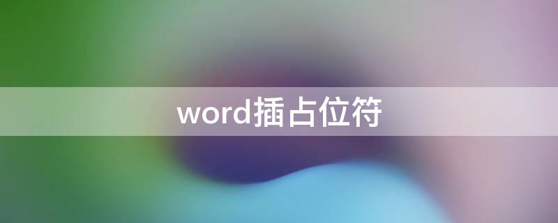 word插占位符 word中在哪里设置文本占位符