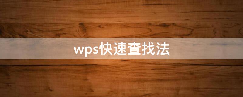 wps快速查找法（wps中快速查找）