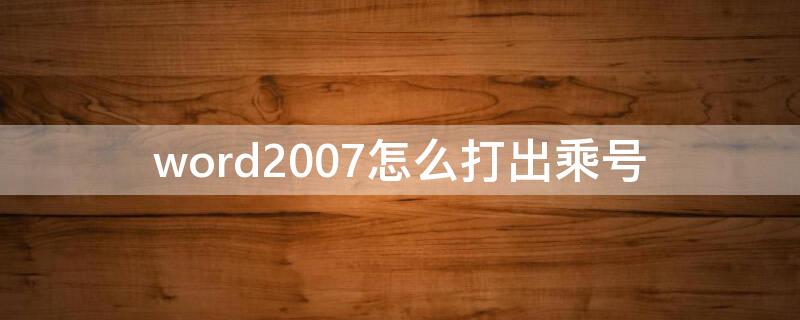 word2007怎么打出乘号 Word中怎么打出乘号