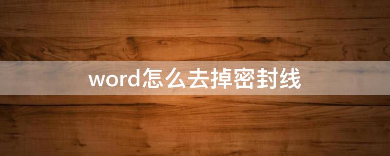 word怎么去掉密封线（word的密封线怎么去掉）