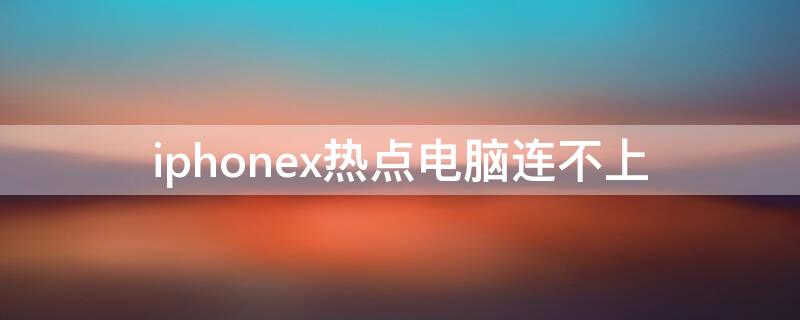 iPhonex热点电脑连不上 苹果x连接不了热点