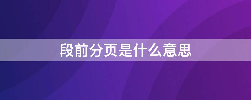 段前分页是什么意思 什么叫段前分页