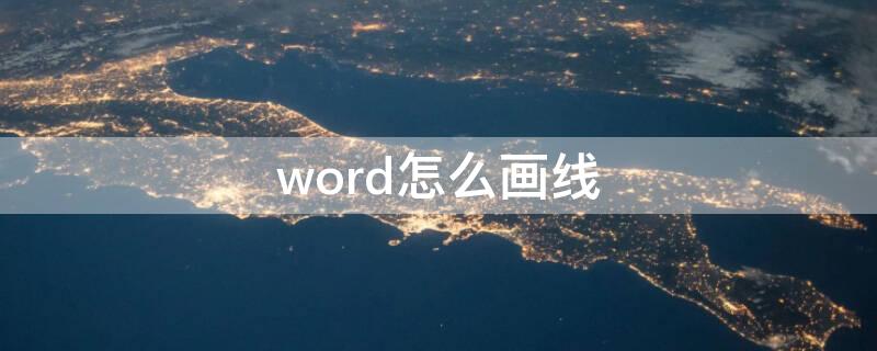 word怎么画线（word怎么画线框图）
