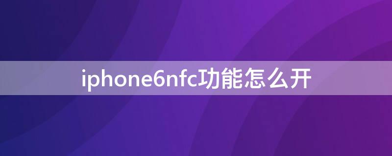 iPhone6nfc功能怎么开 iphone6plusnfc怎么开