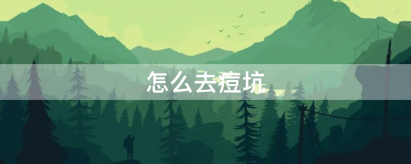 怎么去痘坑 痘坑痘印