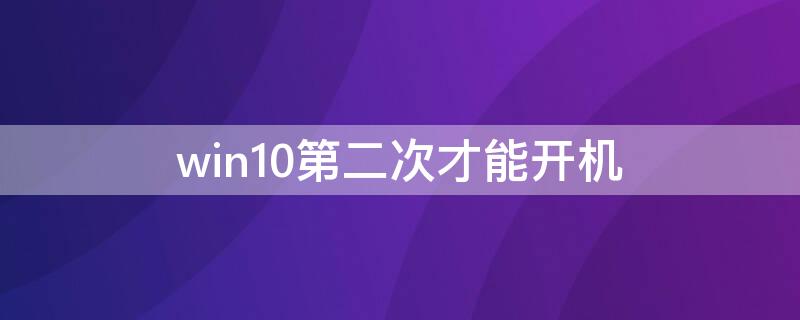 win10第二次才能开机（win10第二次开机跳过设置）