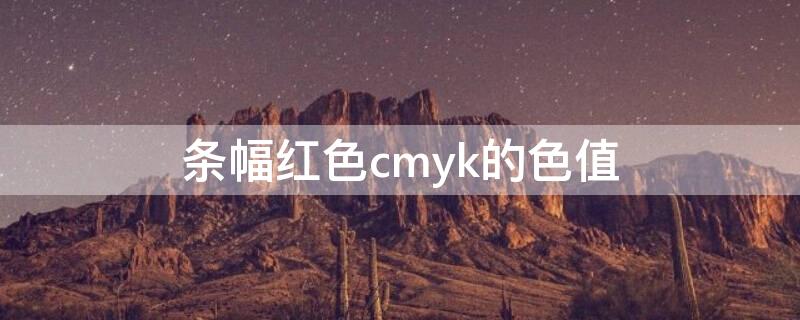 条幅红色cmyk的色值 在CMYK印刷色彩中的M是指大红色