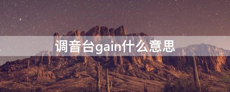 调音台gain什么意思 调音台上gain