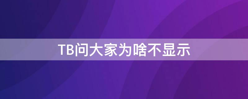 TB问大家为啥不显示