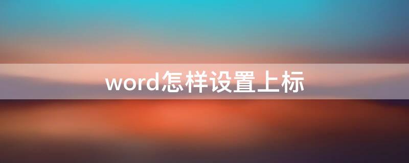 word怎样设置上标 word2010如何设置上标