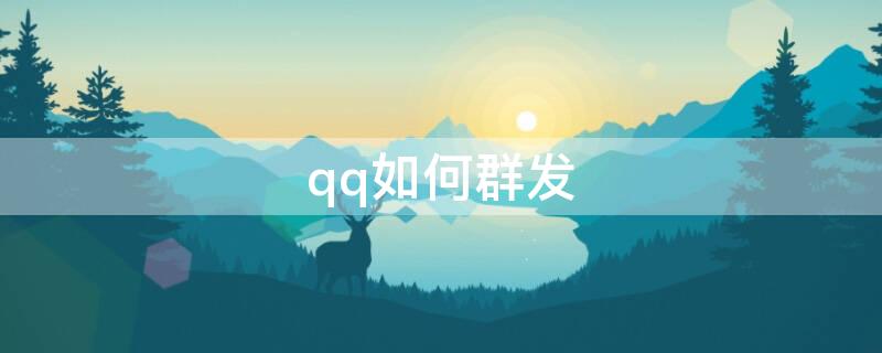 qq如何群发 qq如何群发消息