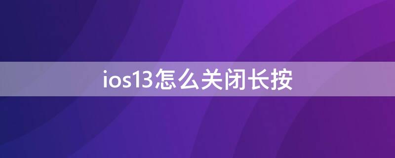 ios13怎么关闭长按（ios13怎么关闭摇动撤销）