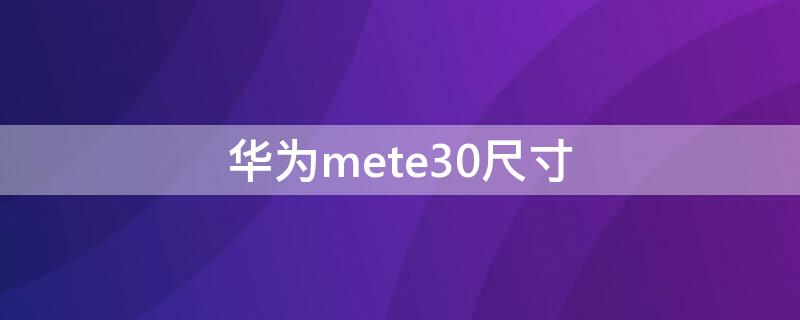 华为mete30尺寸（华为mete30与mete30 pro尺寸）