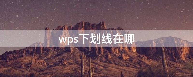 wps下划线在哪 WPS下划线