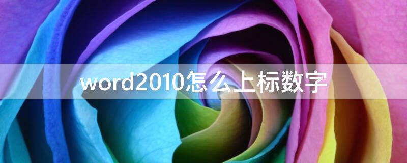 word2010怎么上标数字（word文档怎么上标数字）