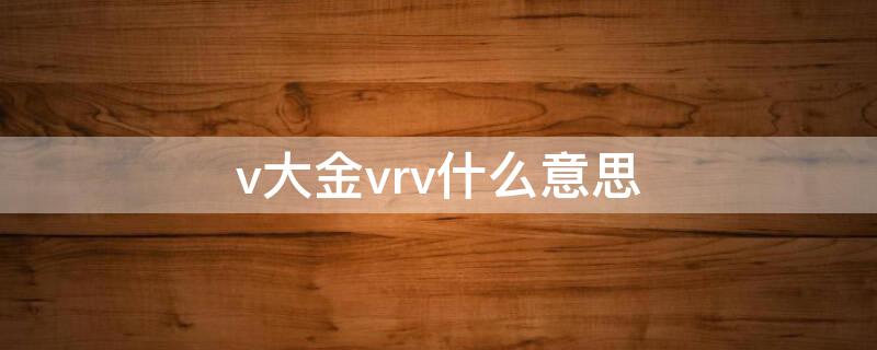 v大金vrv什么意思（大金vrv-p和vrv-u）