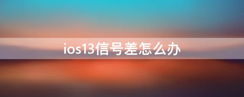 ios13信号差怎么办 ios14信号差怎么解决