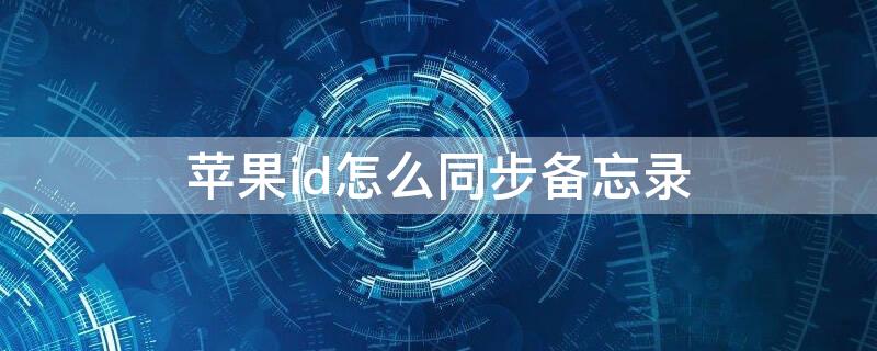 iPhoneid怎么同步备忘录（iphone同步icloud备忘录）