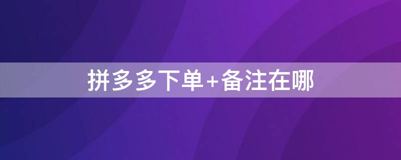 拼多多下单 拼多多下单成功后怎么取消订单