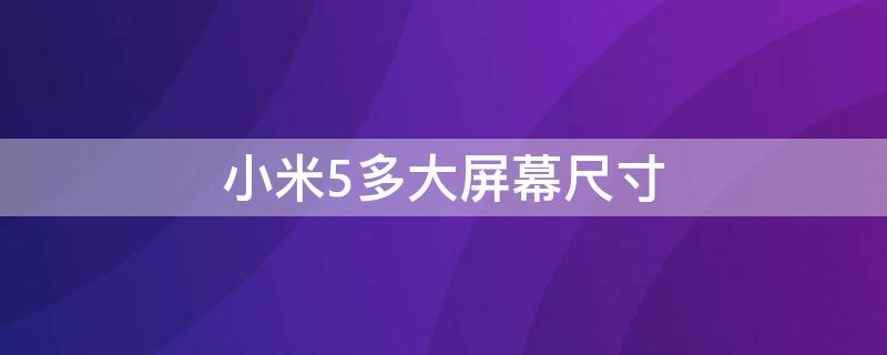 小米5多大屏幕尺寸 小米5尺寸大小