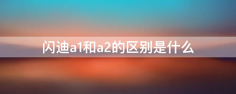 闪迪a1和a2的区别是什么 闪迪a1和a2的区别是什么