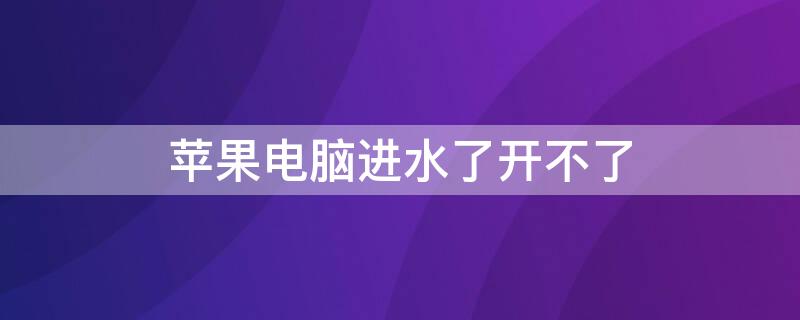 iPhone电脑进水了开不了 苹果电脑进水了开不了机维修多少钱