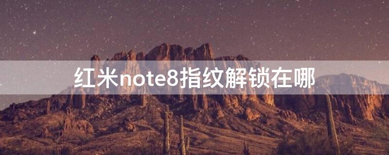 红米note8指纹解锁在哪 红米note8指纹解锁在哪里