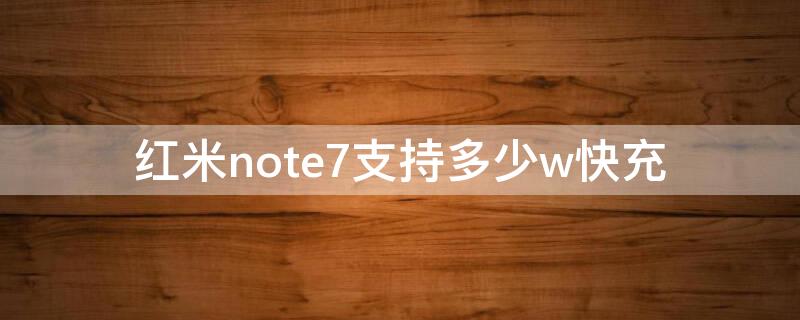 红米note7支持多少w快充 红米note7支持快充多少w?