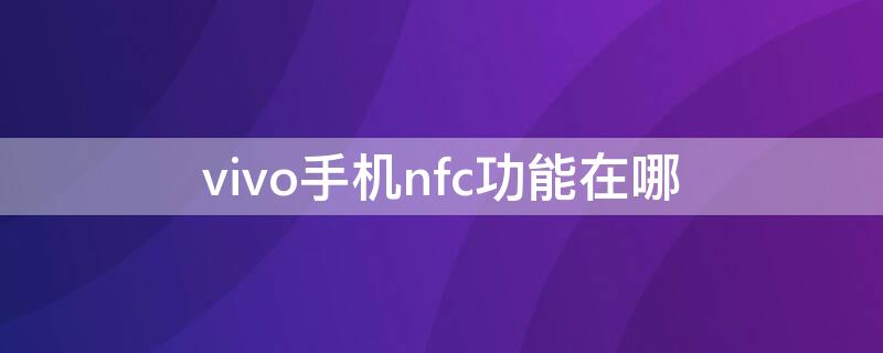 vivo手机nfc功能在哪（oppo手机有nfc功能吗）