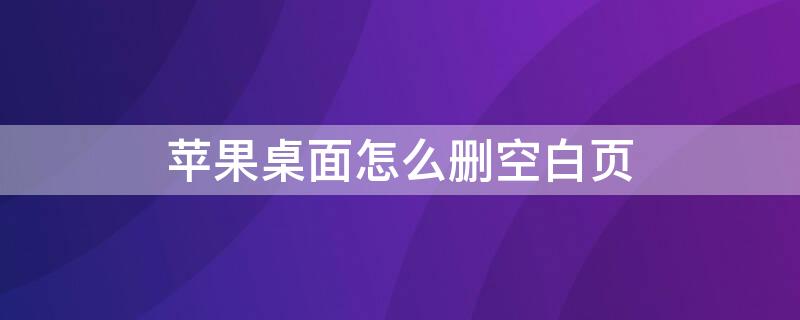 iPhone桌面怎么删空白页 iphone桌面怎么删除空白页