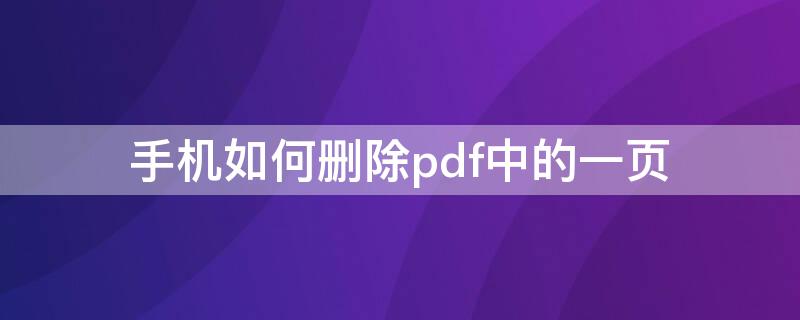 手机如何删除pdf中的一页（手机删除pdf文件中某一页）