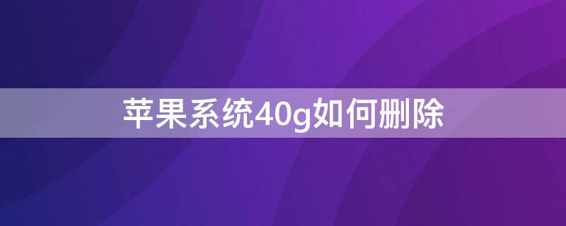 iPhone系统40g如何删除 iphone系统33g怎么删