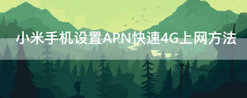 小米手机设置APN快速4G上网方法（小米apn怎么设置最快）