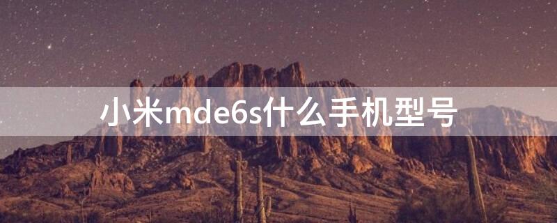 小米mde6s什么手机型号 小米mde6s图片及价格