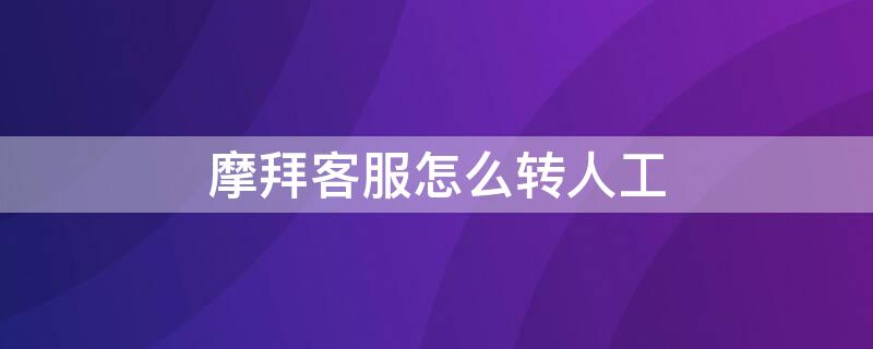 摩拜客服怎么转人工 摩拜人工客服电话按几