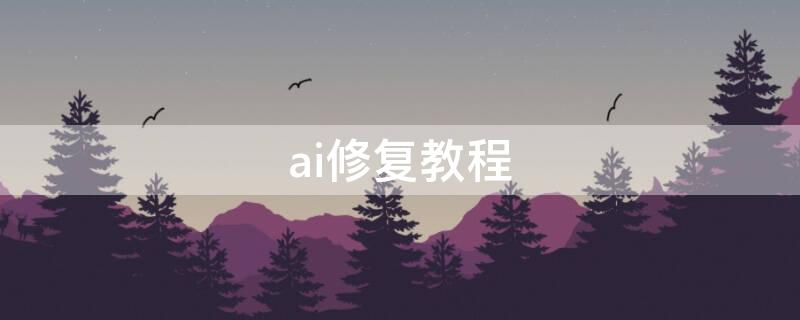 ai修复教程 ai修复原理