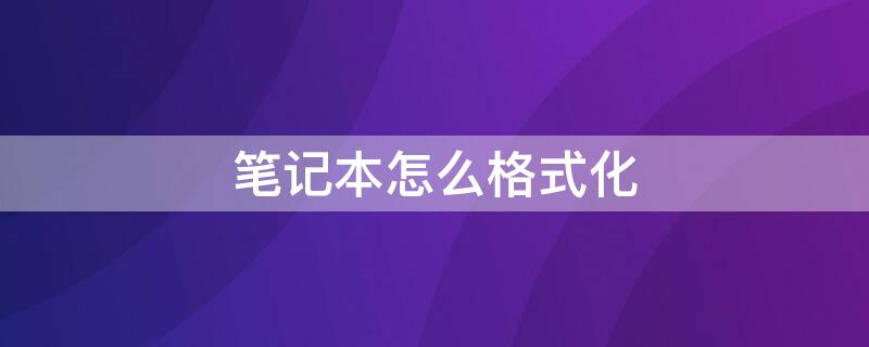 笔记本怎么格式化 笔记本怎么格式化恢复出厂设置